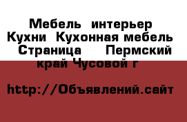 Мебель, интерьер Кухни. Кухонная мебель - Страница 2 . Пермский край,Чусовой г.